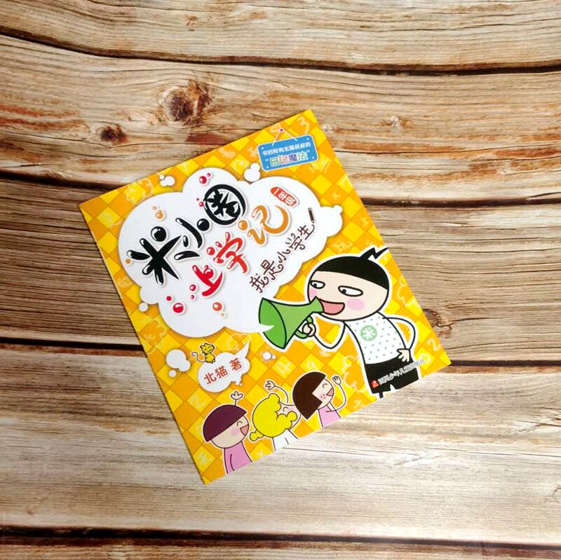 米小圈上学记我是小学生一年级9787536587694四川少年儿童出版社