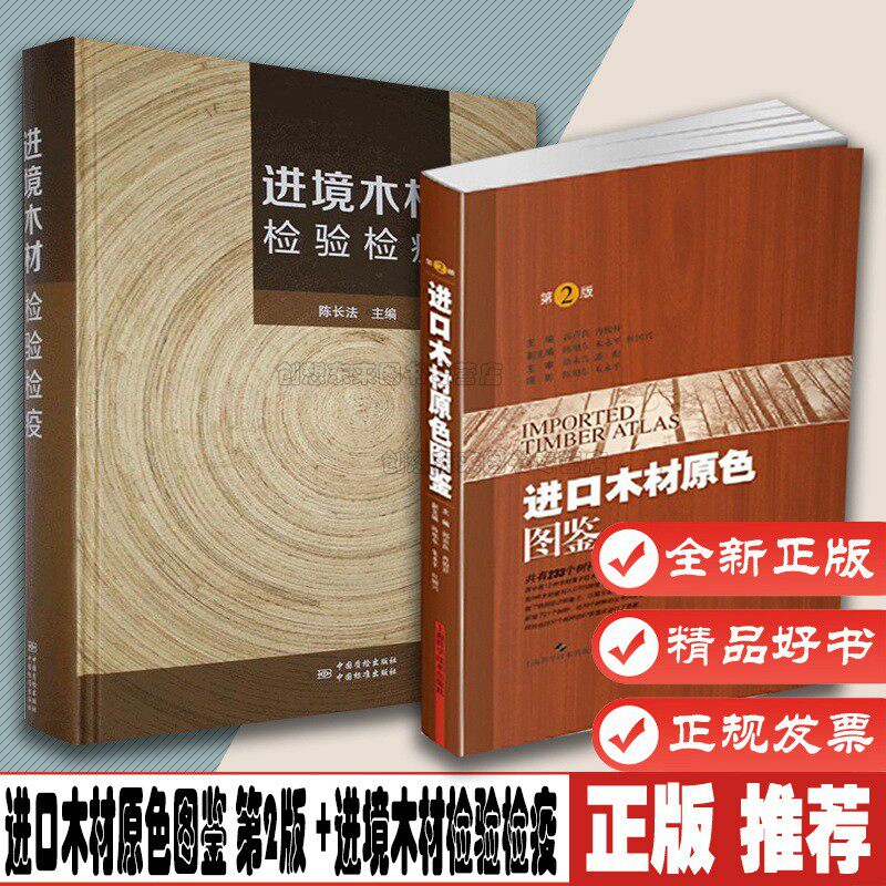 进口木材介绍 木材经营管理贸易用书 木材比较鉴定图谱 红木 金丝