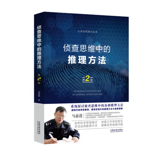 侦查思维中的推理方法（第二版）马前进 著 9787521613018中国法制出版社 案例更丰富 结构更科学 内容更实用