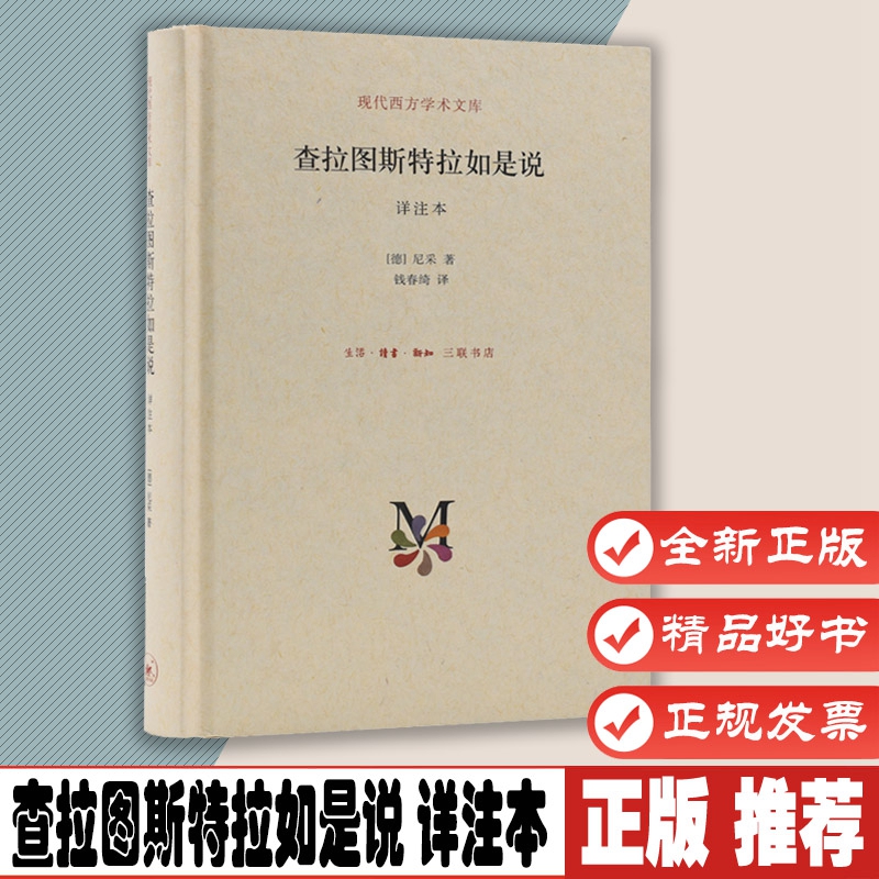 查拉图斯特拉如是说 详注本（新版精装） 现代西方学术文库 哲学尼采著名的哲学书籍之一 正版书籍 9787108050977 书籍/杂志/报纸 哲学知识读物 原图主图