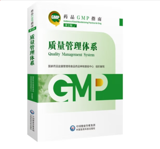 质量管理体系第2版药品GMP