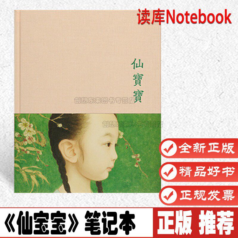 《仙宝宝》笔记本 把宝贝女儿绘进东方画境 书画纸手帐 布面精装 速写日记本 读库Notebook 正版现货