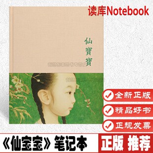 《仙宝宝》笔记本 把宝贝女儿绘进东方画境 书画纸手帐 布面精装 速写日记本 读库Notebook 正版现货