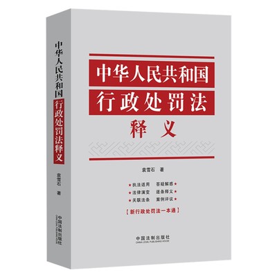 中华人民共和国行政处罚法释义 袁雪石著 依法行政 法律法规 行政执法 9787521618648中国法制出版社