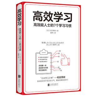 学习之道 高效能人士 7个学习习惯9787559623690 高效学习 北京联合出版 和田秀树 日 公司 日本学习之神