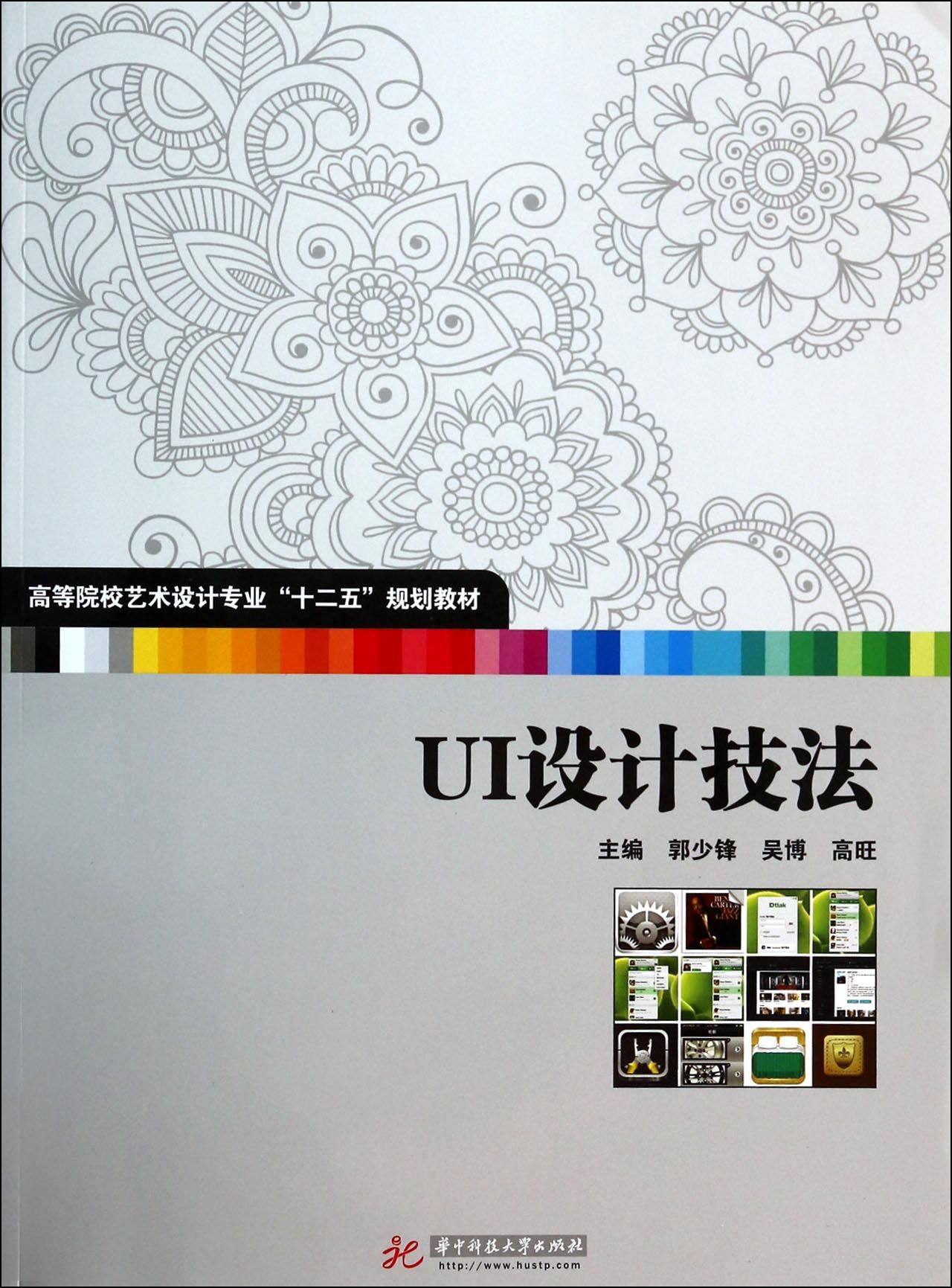 ui设计技法(高等院校艺术设计专业十二五规划教材)