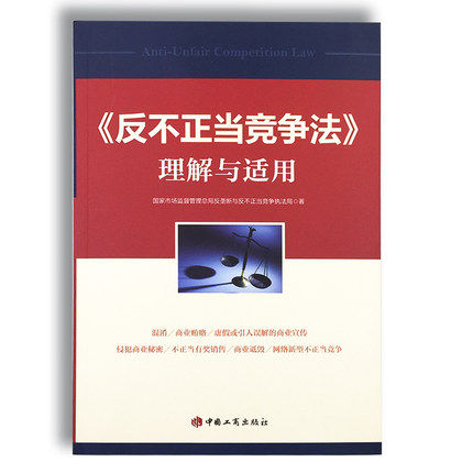 反不正当竞争法理解与适用 国家市场监督管理总局反垄断与反不正当竞争执法局编著 9787802159884 中国工商出版社 现货正版