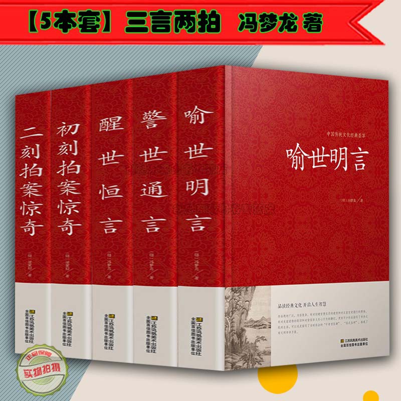 【5本套】三言两拍全套无删减正版 初刻拍案惊奇+二刻拍案惊奇+喻世明言+醒世恒言+警世恒言 现货正版