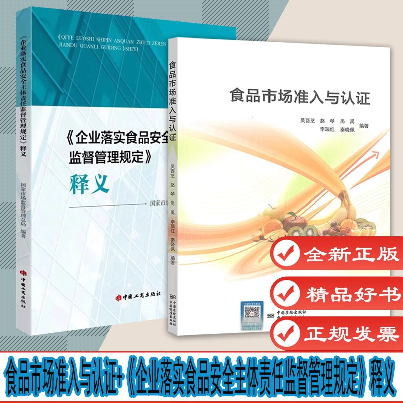 食品市场准入与认证+《企业落实食品安全主体责任监督管理规定》释义 2本套