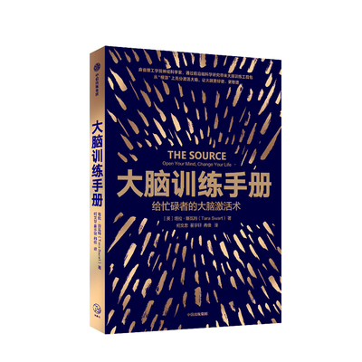 大脑训练手册 塔拉斯瓦特 9787521710472 中信出版社 全新正版