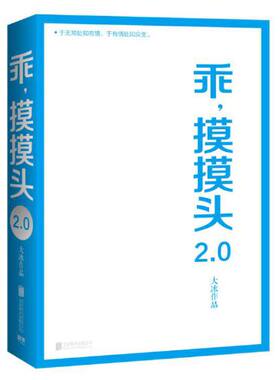 乖摸摸头2.0 畅销书作者大冰 9787559637406 大冰 升级版 新增10万余字 你坏 好吗好的我不阿弥陀佛么么哒全套系列 励志小说