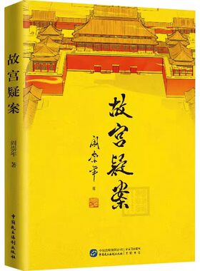 故宫疑案民主法治出版社