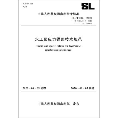 水工预应力锚固技术规范(SL\\T212-2020替代SL212-2012SL46-94)/