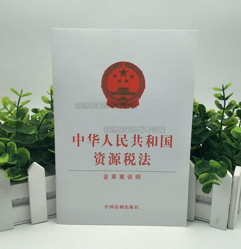 中华人民共和国资源税法（含草案说明）单行本 9787521604849 中国法制出版社 2019年版 - 封面