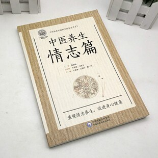 中医养生情志篇（写给老百姓的中医养生书系） 9787521418637中国医药科技出版社