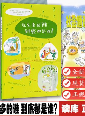 这么多的谁到底都是谁 准备好带领孩子这么多的谁到底都是谁？ 亲子共读 长见识 扩知识 读小库社会通识 7-9岁儿童绘本 读库正版