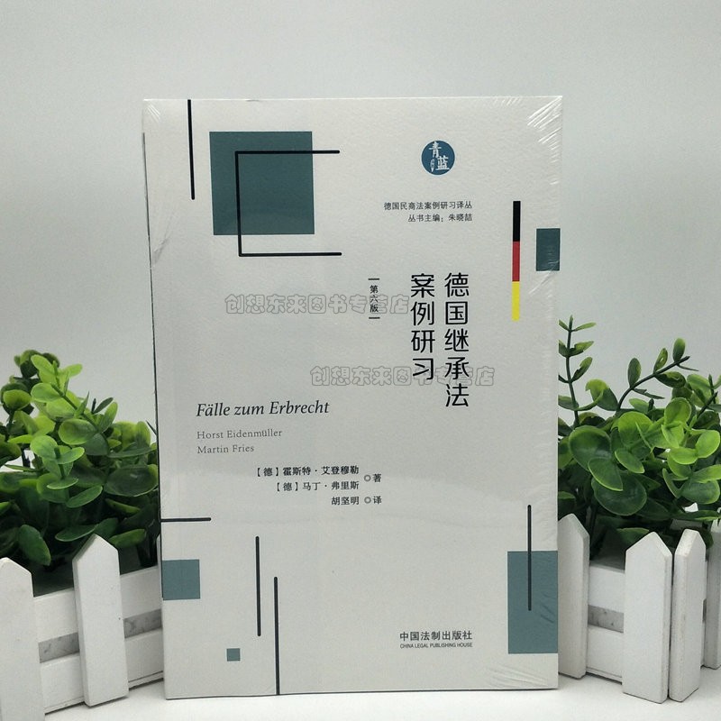德国继承法案例研习(第6版)/德国民商法案例研习译丛 9787521605334 霍斯特·艾登穆勒,马丁·弗里斯 中国法制出版社 现货正版