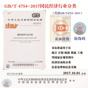GB/T 4754-2017 国民经济行业分类2017版（代替GB/T4754-2011）中国标准出版社 国家标准 现货正版