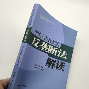 中华人民共和国反垄断法解读 吴炯 中国工商出版社 9787802151888