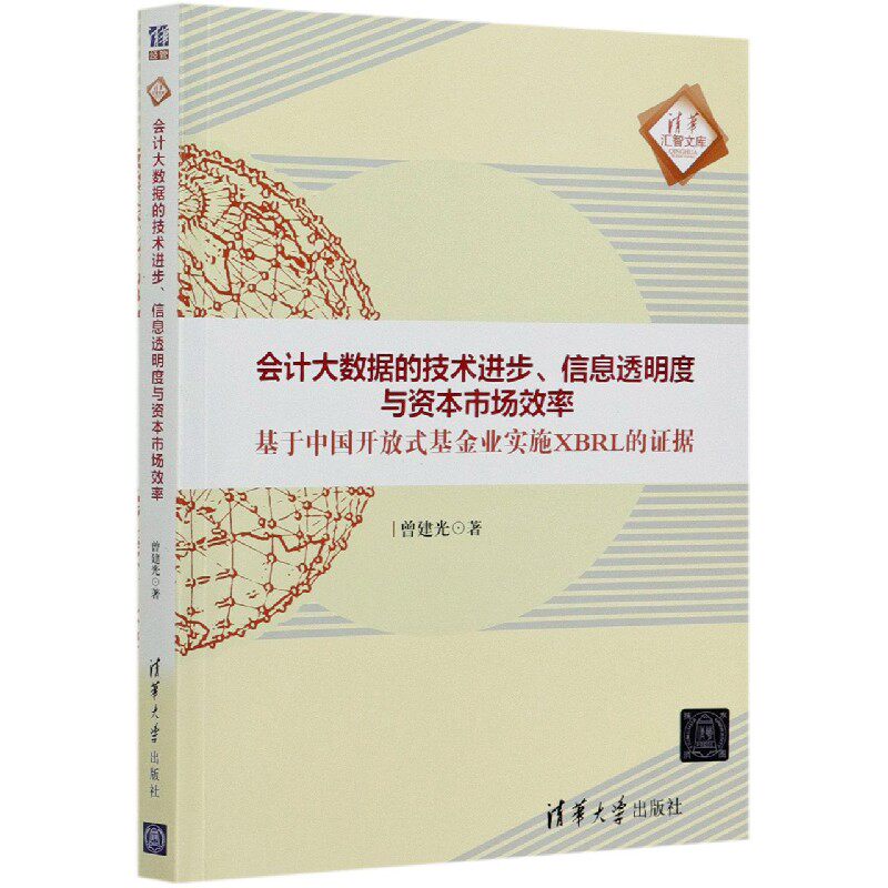会计大数据的技术进步信息透明度与资本市场效率(基于中国开放式基金