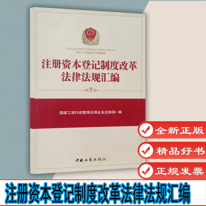 注册资本登记制度改革法律法规汇编 作者：国家工商行政管理总局企业注册局编 9787802156920