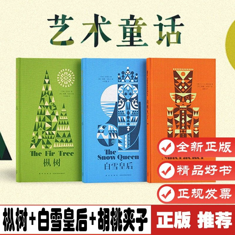 【3本套】枞树 白雪皇后 胡桃夹子 艺术童话名家译本 精致装帧 装饰风