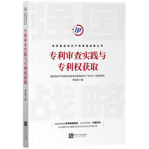 专利审查实践与专利权获取 国家知识产权局专利局专利审查协作广东中心 组织编写 李冠琼 编 知识产权出版社 9787513084444