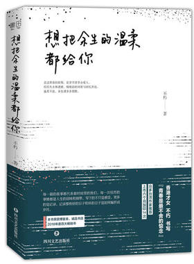想把余生的温柔都给你 香港才女书写“青春是蕞不舍的惦念“ 诚品 不朽著 书田文化出品 有容书邦 四川文艺出版社 9787541152061