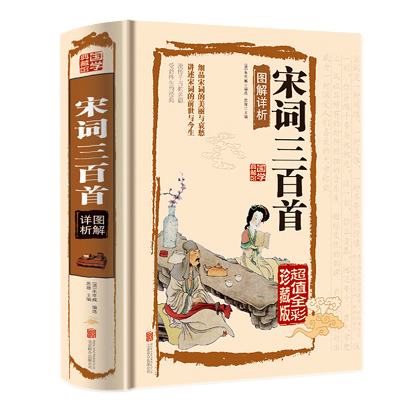 宋词三百首 国学典藏馆 图解详析 文白对照原文注释