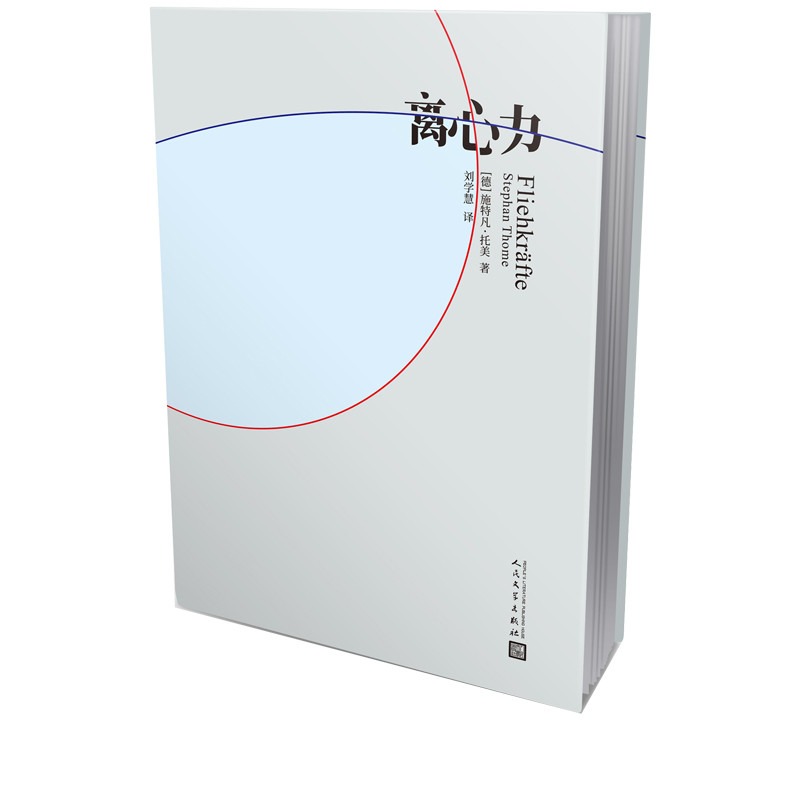 离心力施特凡托美著刘学慧译德国文学长篇小说中年危机哲学教授生活偏