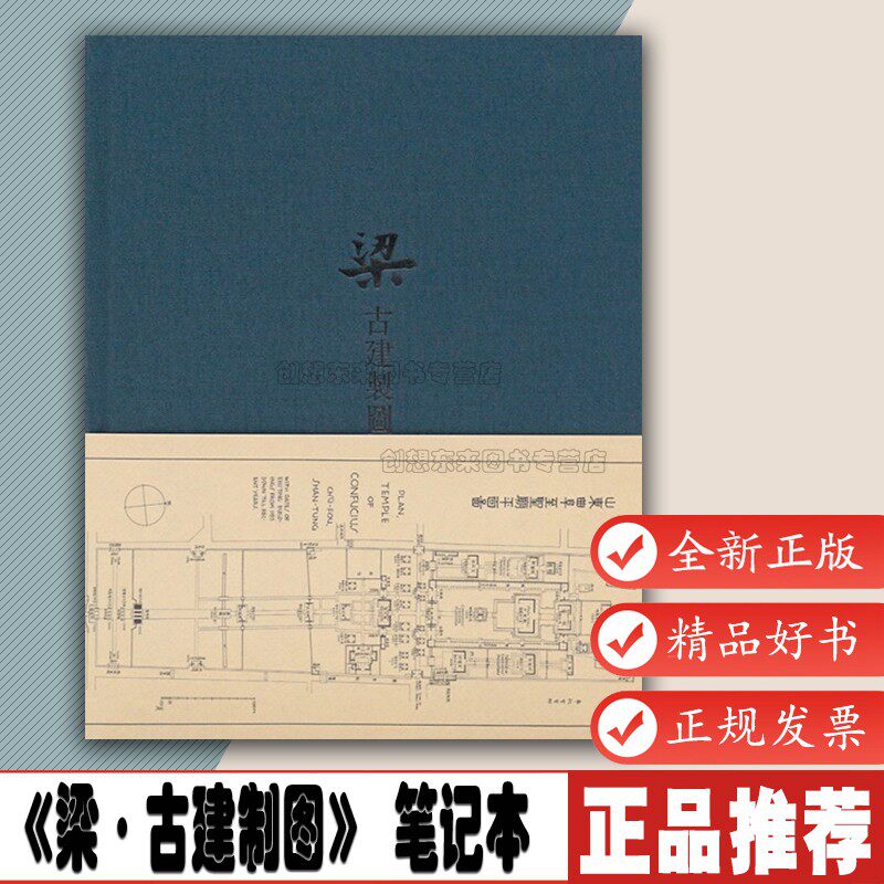 《梁·古建制图》梁思成手绘中国古代建筑图 读库布面笔记本 古典美学