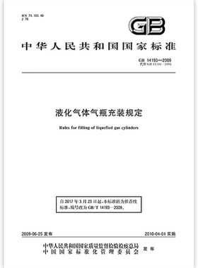 GB 14193-2009 液化气体气瓶充装规定 中国标准出版社