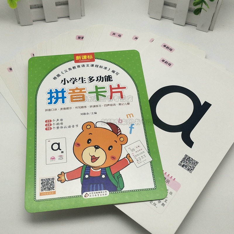 小学生多功能拼音卡片(128张) 23个声母 24个韵母 16个整体认读音节