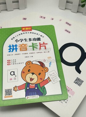 小学生多功能拼音卡片（128张） 23个声母 24个韵母 16个整体认读音节 扫描二维码学拼音 新bi备  刘敬余9787570413515