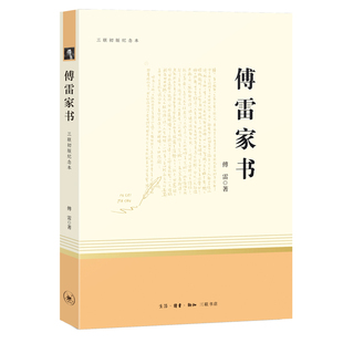 傅雷家书全集 原著正版包邮完整版 初中生八年级下册无删减原版三联出版社全编课外书阅读 9787108067227