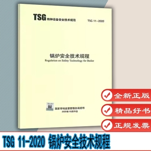 锅炉安全技术规程 社 新华出版 G5003 2020 G7001 G0001 代替TSG 锅炉定期检验规则 TSG 2012监察规程 G7002 G1001