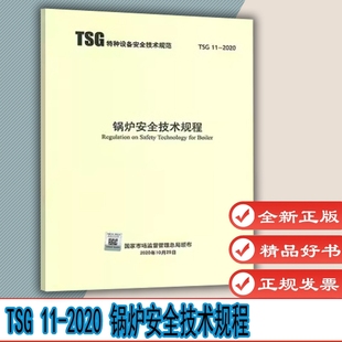 锅炉安全技术规程 锅炉定期检验规则 G7001 G0001 代替TSG G5003 G7002 TSG G1001 2012监察规程 2020 社 新华出版