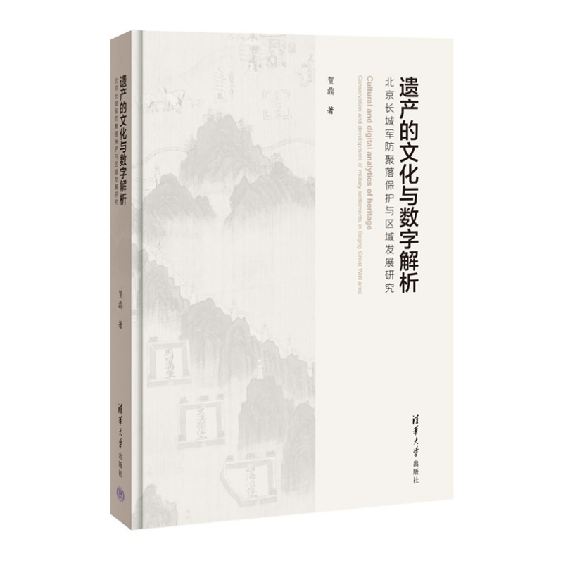 遗产的文化与数字解析：北京长城军防聚落保护与区域发展研究 贺鼎 9787302671046 清华大学出版社qh书籍
