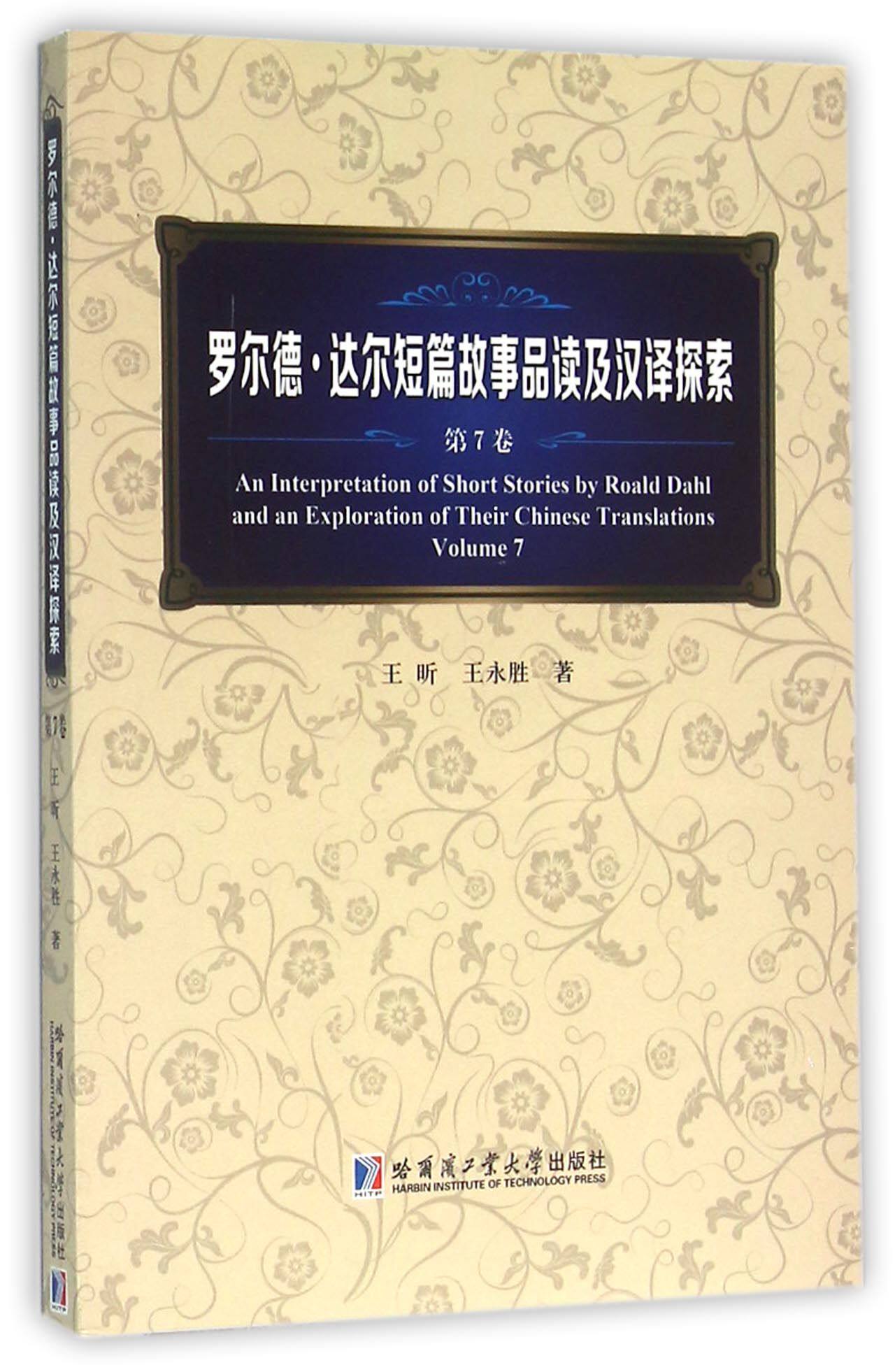 罗尔德·达尔短篇故事品读及汉译探索(第7卷)
