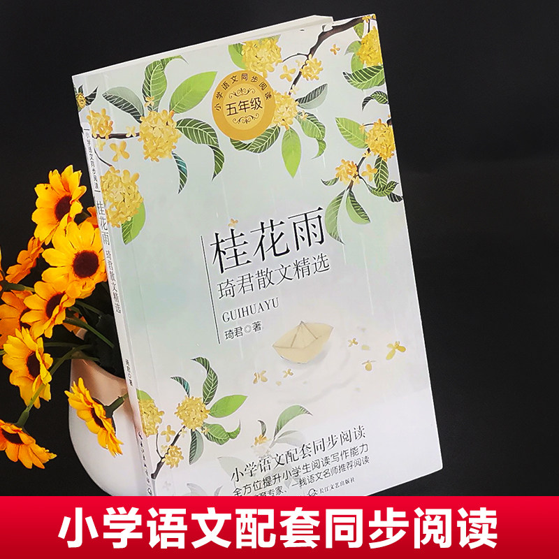 正版 桂花雨琦君散文精选版配套同步阅读 大语文教材儿童文学小学生五
