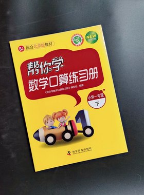 BJ帮你学 数学口算练习册 小学一年级下册 9787110084519 科学普及出版社
