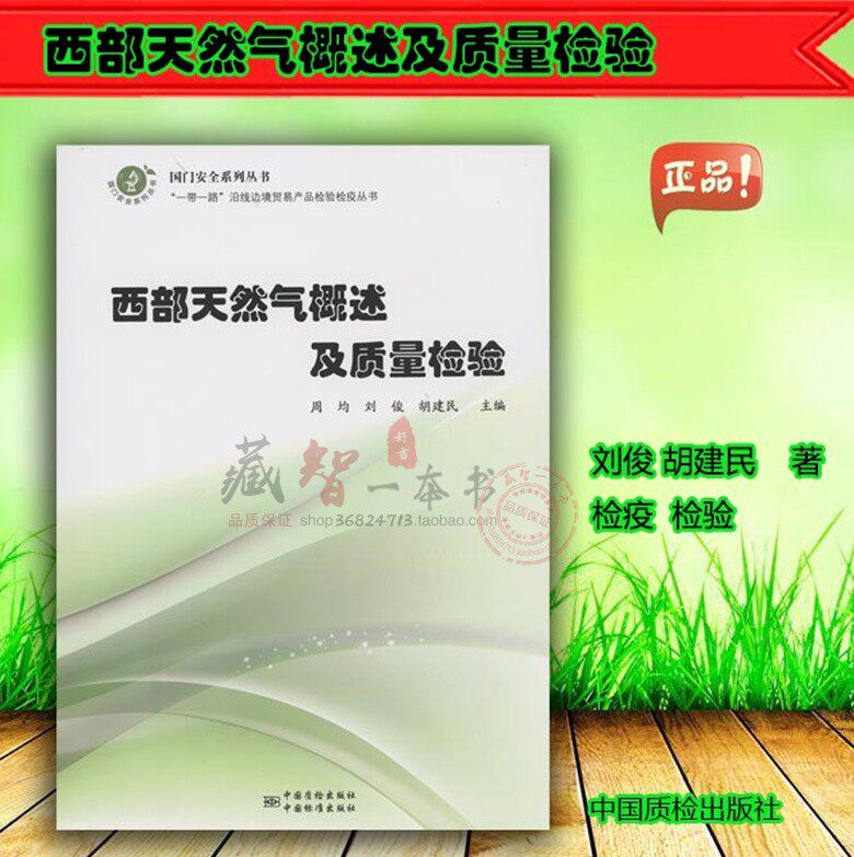 西部天然气概述及质量检验刘俊 胡建民9787502644925现货正版