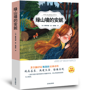 安妮书正版 社 蒙哥马利 书目班主任儿童文学人民辽海出版 9787545144710 四五六年级小学生课外阅读bd书籍经典 绿山墙