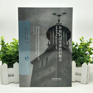 补贴和国家援补贴和国家援助的概念:世贸组织法和欧供体法之比较 9787521608885  中国法制出版社 全新正版