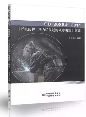 GB 30864-2014《呼吸防护--动力送风过滤式呼吸器》解读 作者:杨小兵 中国标准出版社 9787506690522