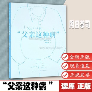 父亲这种病 心理专家结合各种实例 给爸爸们的严肃提醒 读小库Mook 《“父亲这种病”》 9787513330961 冈田尊司 丁丁虫 读库正版