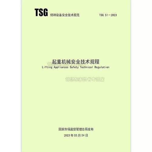 TSG51-2023起重机械安全
