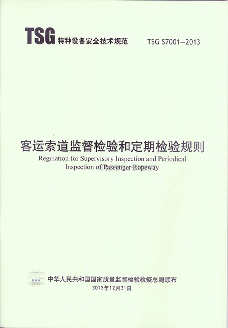 TSG S7001-2013 客运索道监督检验和定期检验规则 特种设备安全技术规范 新华出版社