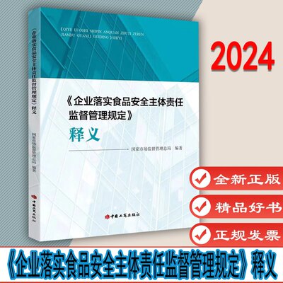 《企业落实食品安全主体责任监督管理规定》释义 国家市场监督管理总局 编 中国工商出版社  9787520902250