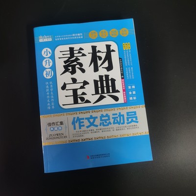 小升初 素材宝典 作文总动员978754632419全国百佳图书出版单位